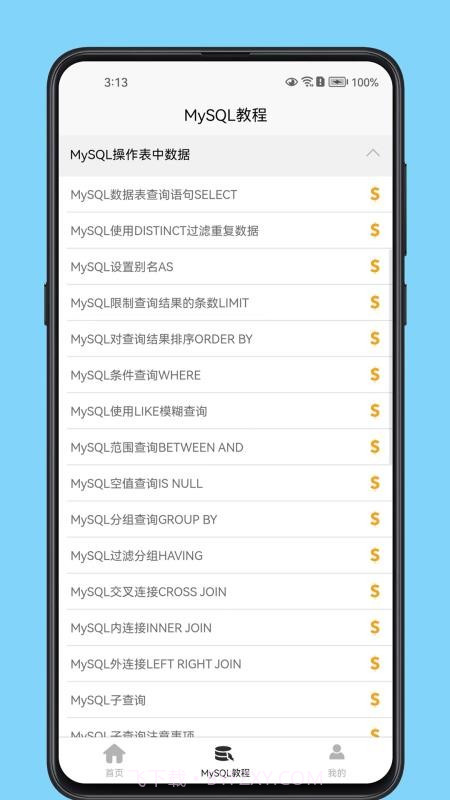 MySQL数据库宝典手机版截图4