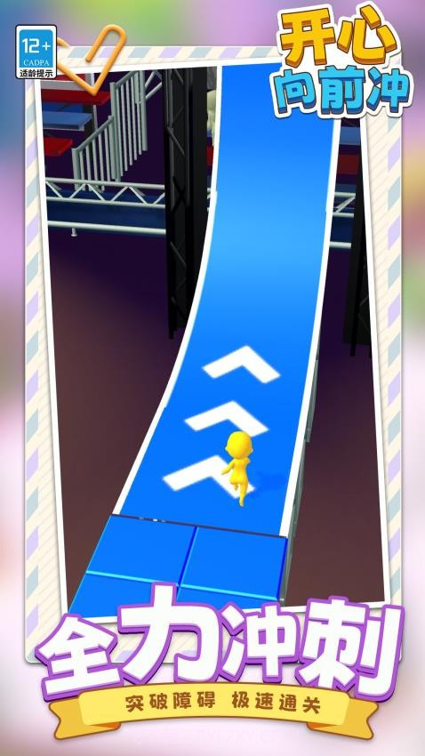 开心向前冲高画质版截图2