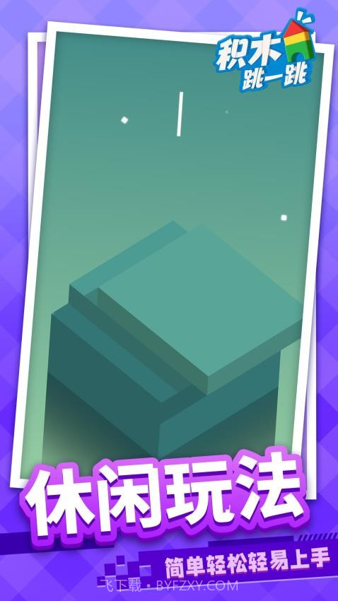 积木跳一跳精简版截图1