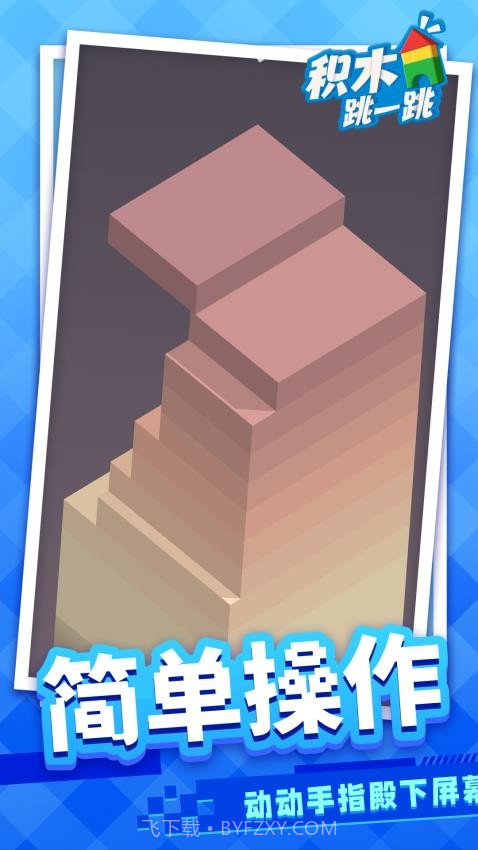 积木跳一跳精简版截图4