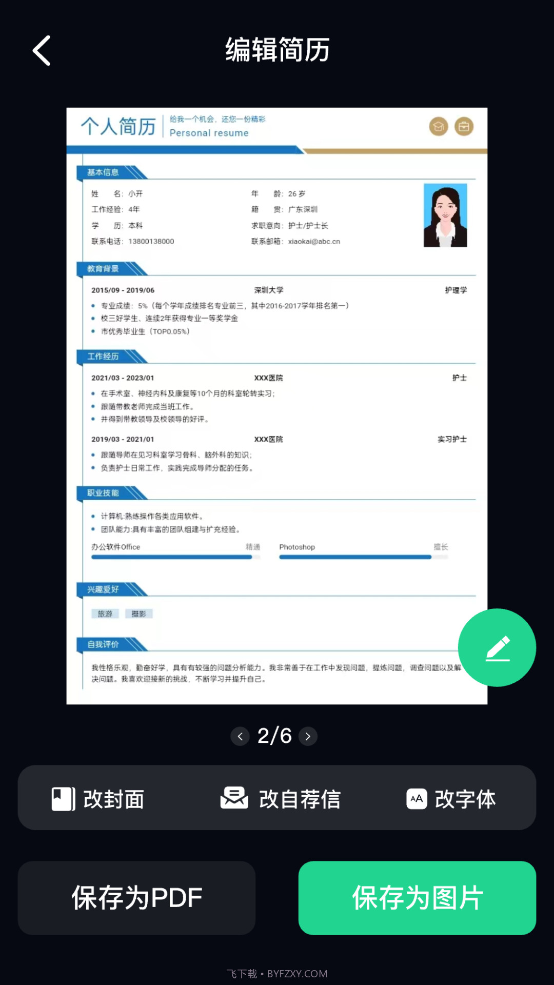AI简历美化大师官方正版截图5 AI简历美化大师官方正版截图5
