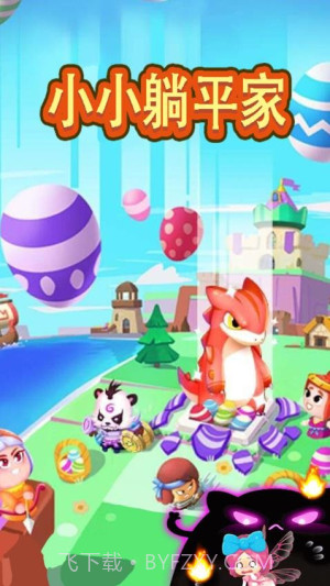 小小躺平家完整版截图2 小小躺平家完整版截图2
