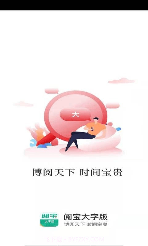 阅宝大字版截图1