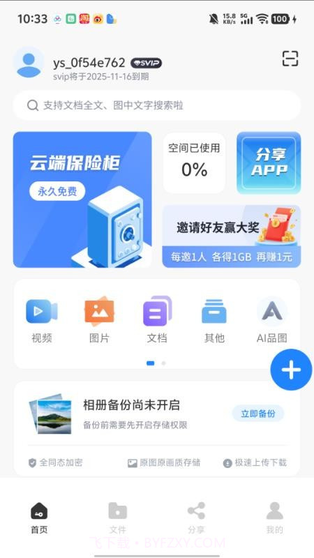 隐算密文云截图3