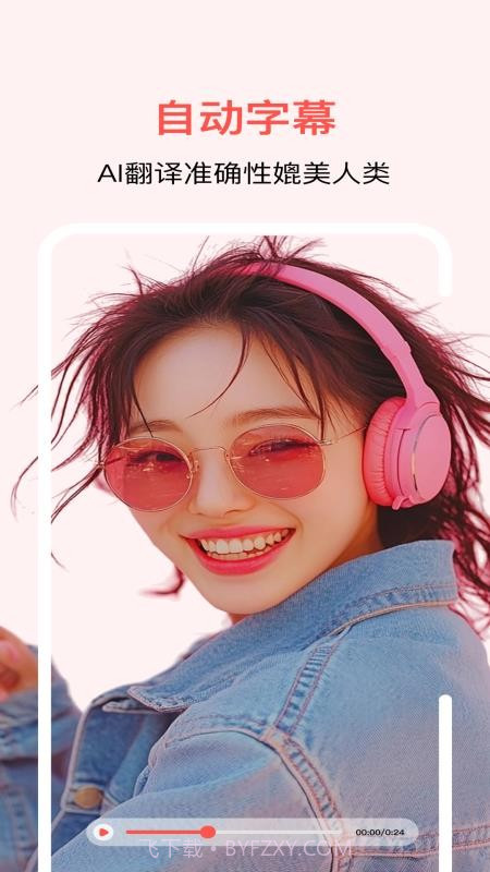 通通AI视频翻译官方版截图2