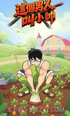 这个男人叫小帅先行服截图1 这个男人叫小帅先行服截图1