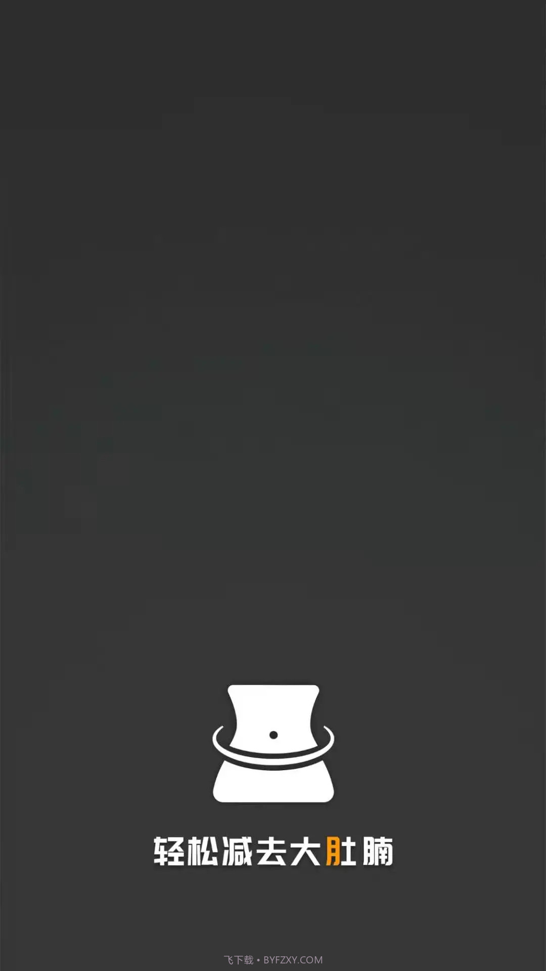 瘦肚子安卓正版截图2