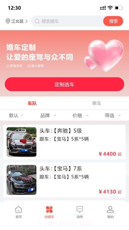 婚车集市定制版截图4