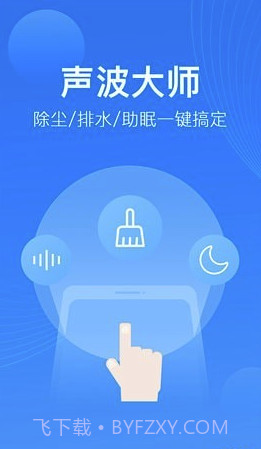 声波大师app(手机除尘排水听筒修复大师)V1.0.0.1 截图1 声波大师app(手机除尘排水听筒修复大师)V1.0.0.1 截图1
