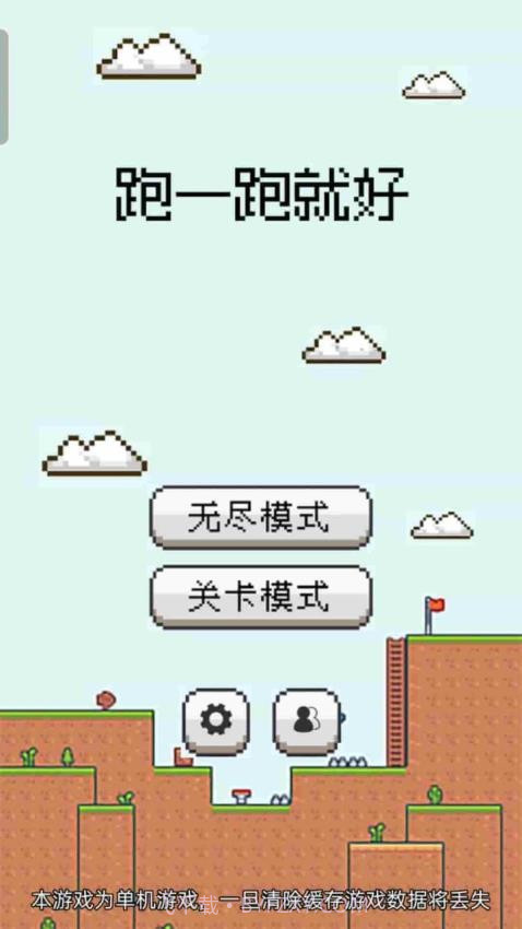 跑一跑就好存档版截图1