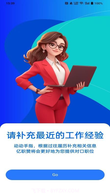 亿职赞纯净版截图4