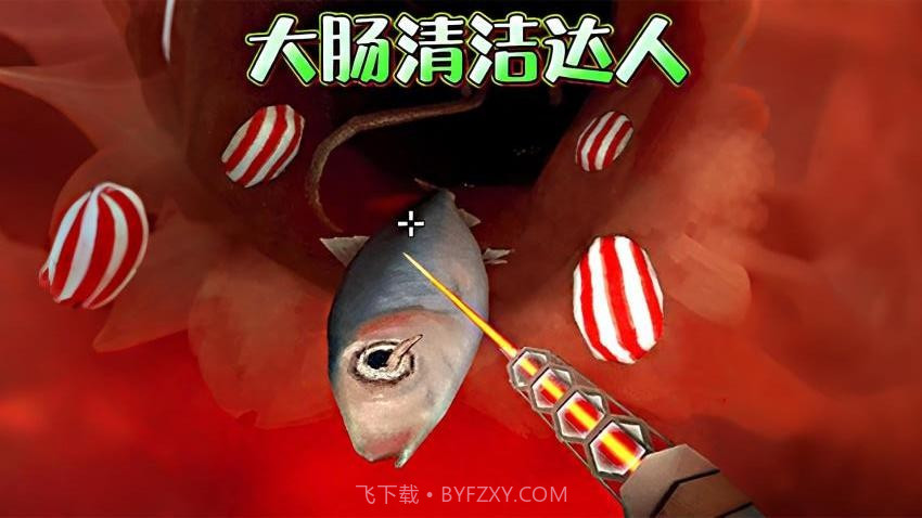 清理大肠达人国际版截图4