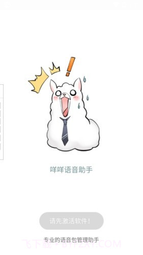 咩咩语音助手（语音包变声）截图1