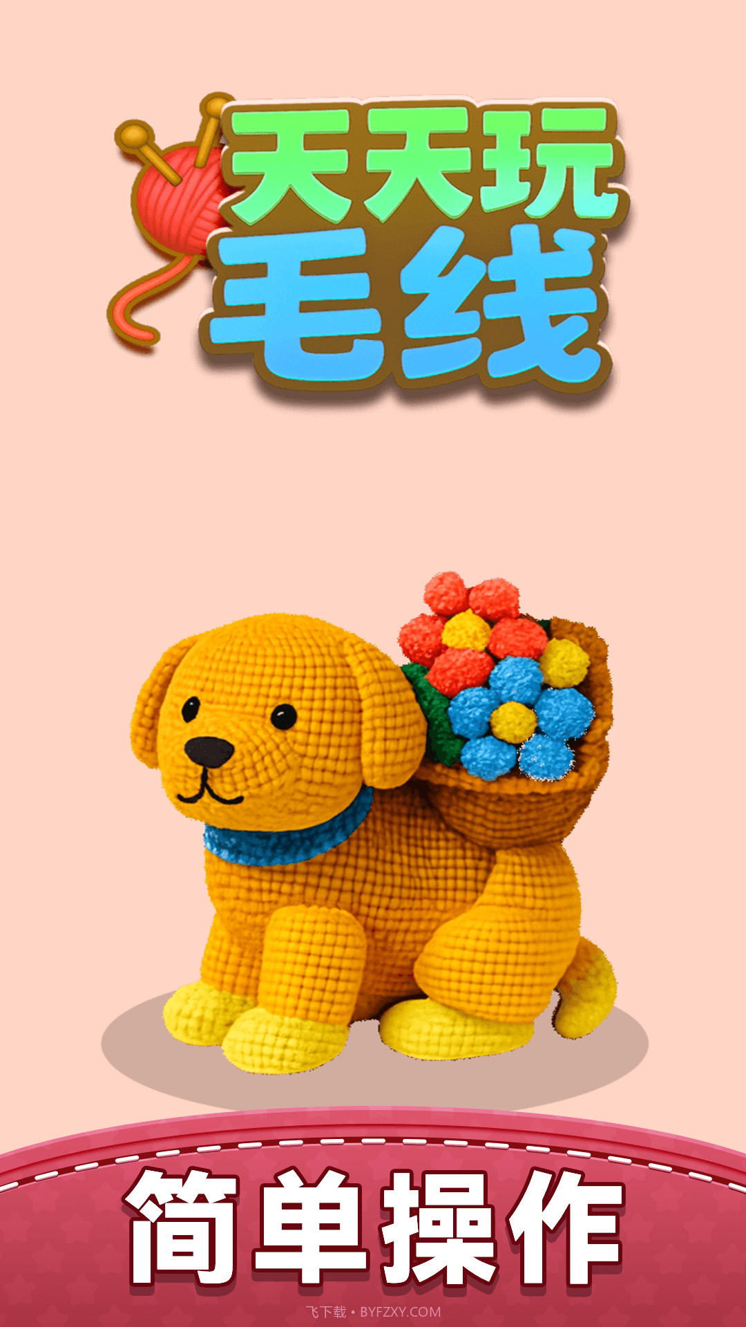 天天玩毛线单机版截图1 天天玩毛线单机版截图1