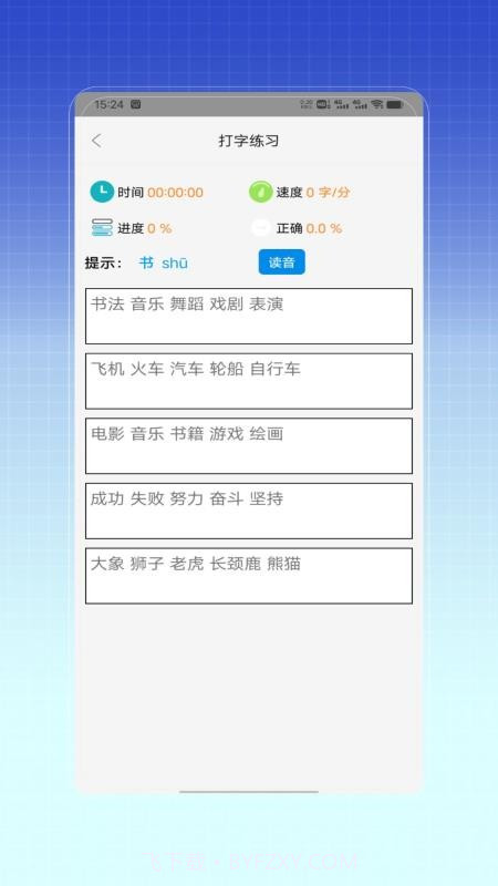 拼音打字训练免费正版截图2