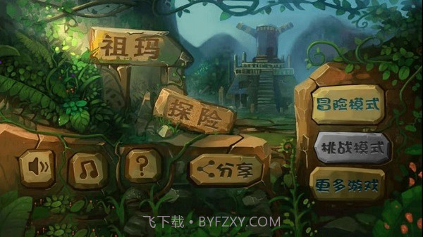 经典祖玛泡泡龙中文版截图1