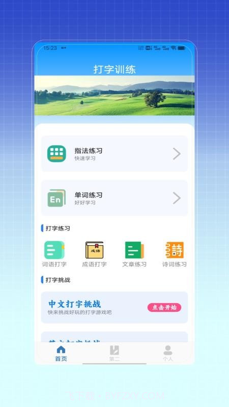 拼音打字训练手机版截图4