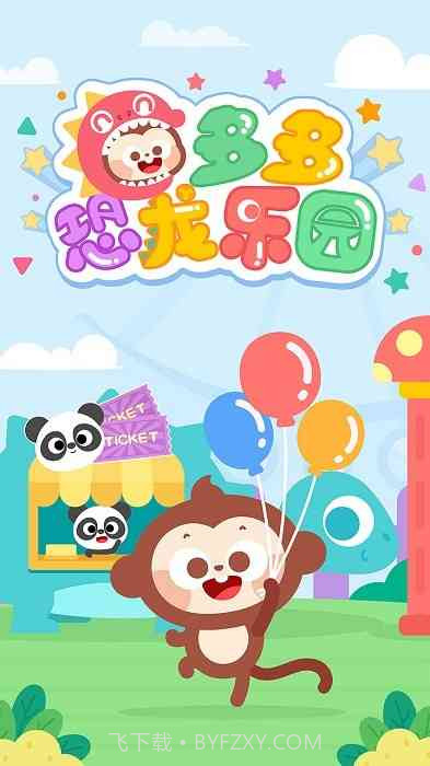 多多恐龙乐园免广告版截图3 多多恐龙乐园免广告版截图3