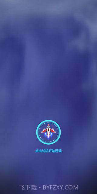 太空凤凰截图2 太空凤凰截图2