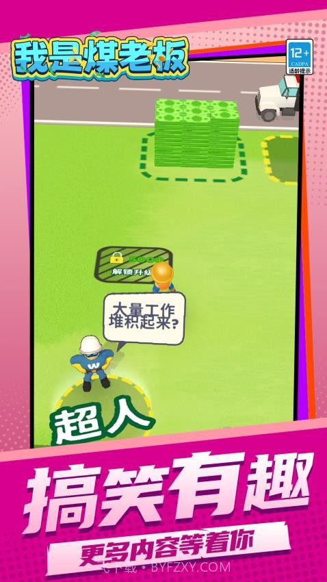 我是煤老板付费版截图2 我是煤老板付费版截图2