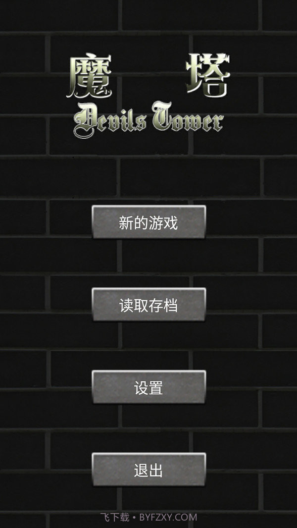 魔塔五十层勇者的试炼截图1 魔塔五十层勇者的试炼截图1