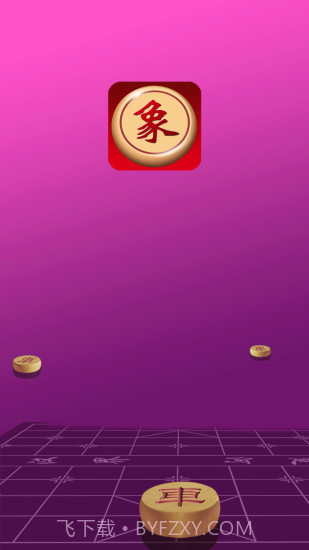 快乐象棋截图1