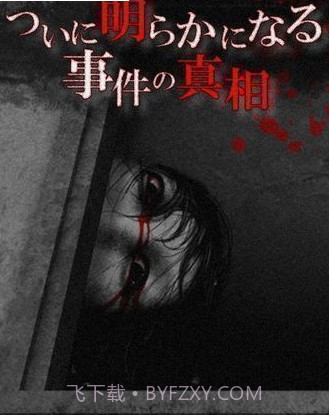 无影灯真相篇日文版截图3 无影灯真相篇日文版截图3