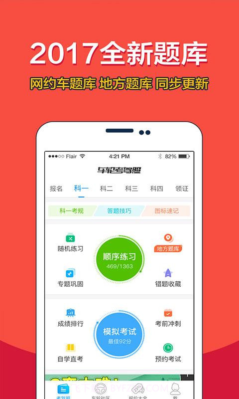 车轮考驾照截图3