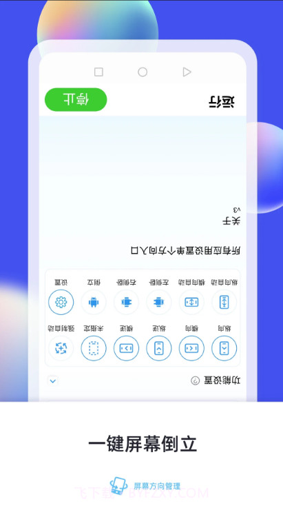 屏幕方向管理器截图2