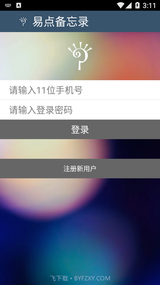 易点备忘录截图4