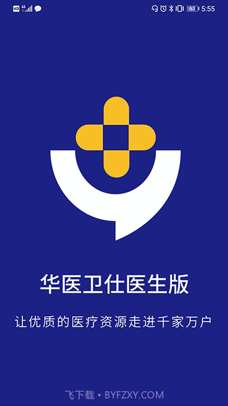 华医卫仕医生版截图1 华医卫仕医生版截图1