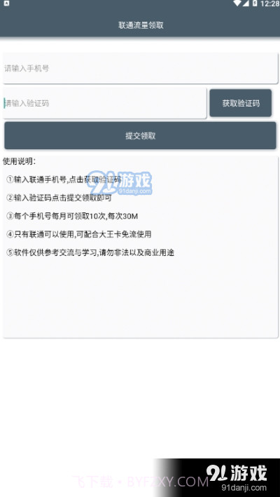 安卓一键联通流量领取截图2