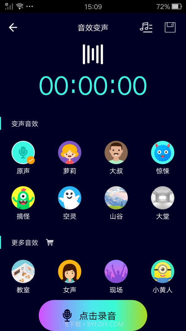 完美变声器截图2