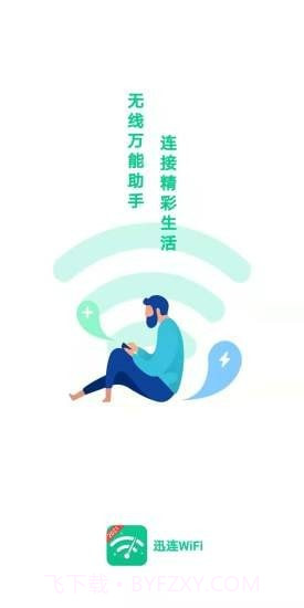 迅连WiFi截图1
