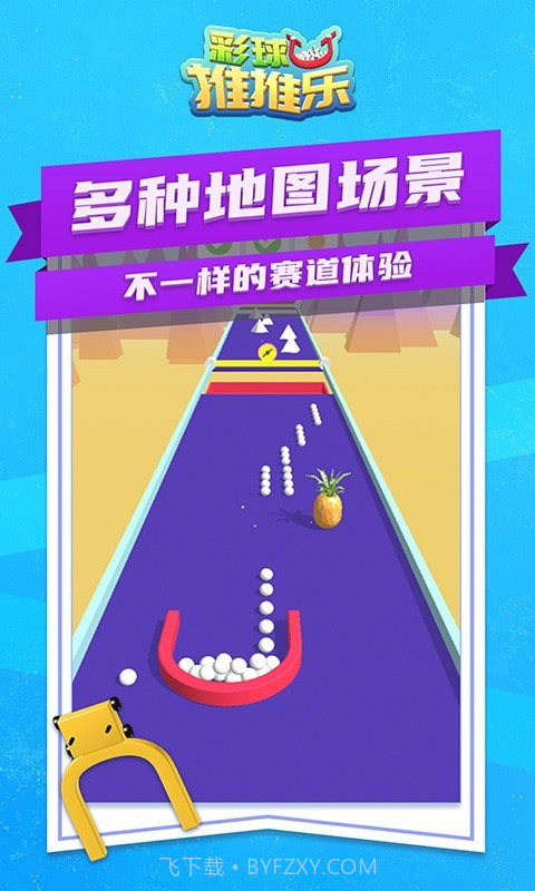 彩球推推乐截图4