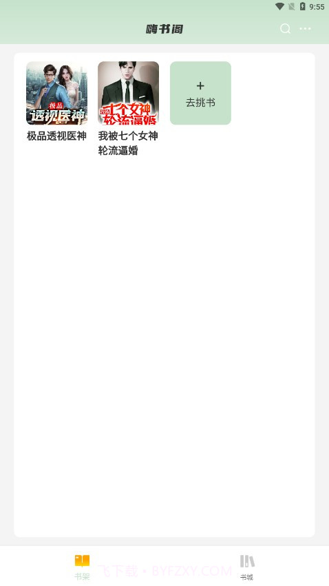 嗨书阁截图2 嗨书阁截图2