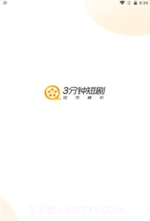 3分钟短剧截图2