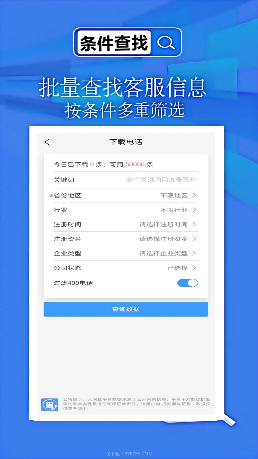 天网查企业2026最新版截图3