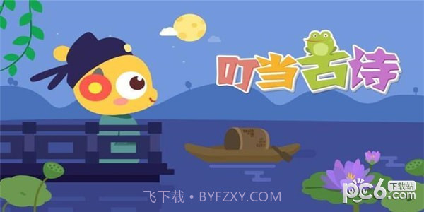 叮当古诗最新版截图1
