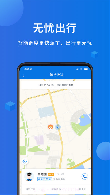 八骏马出行极速截图1