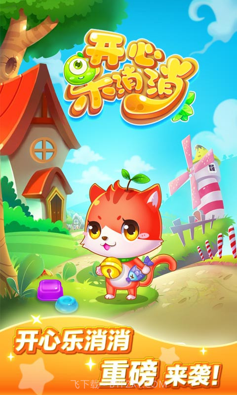 开心乐消消截图4