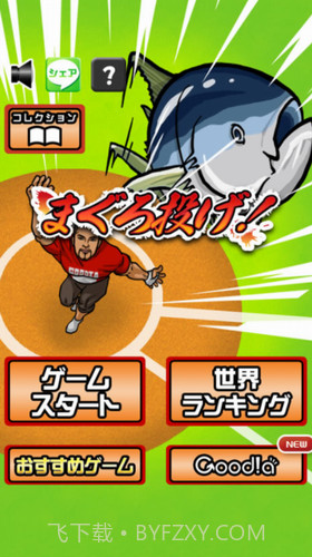 投掷金枪鱼截图3