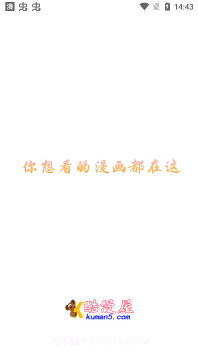 酷漫屋v1.0截图3
