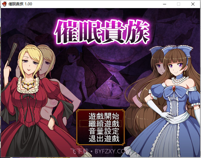 催眠贵族 全cg版下载截图4 催眠贵族 全cg版下载截图4