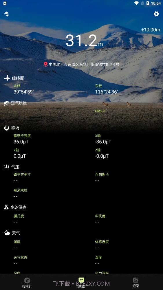 经纬指南针截图3 经纬指南针截图3