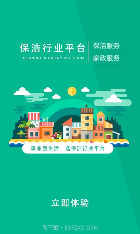 保洁行业平台截图1