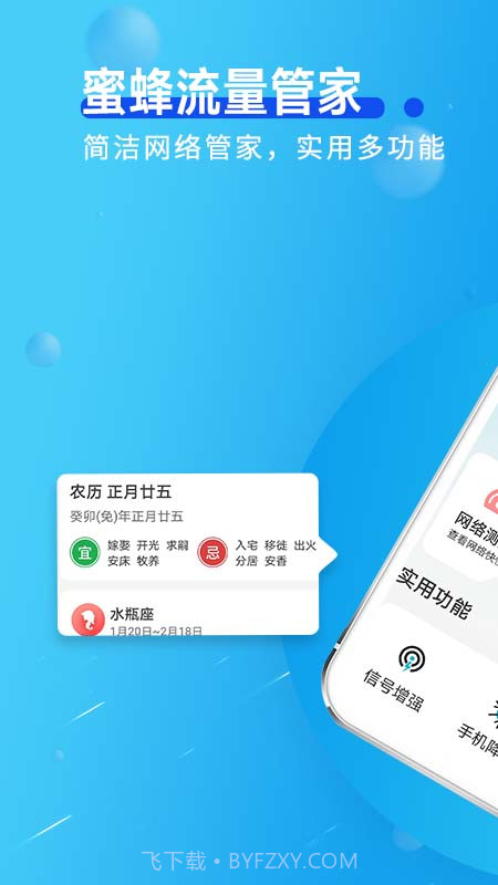 蜜蜂流量管家截图2 蜜蜂流量管家截图2