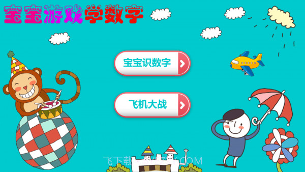 宝宝游戏学数字截图1
