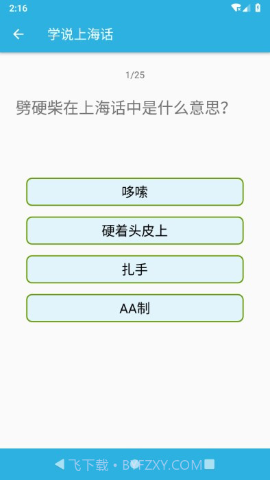 学说上海话截图3