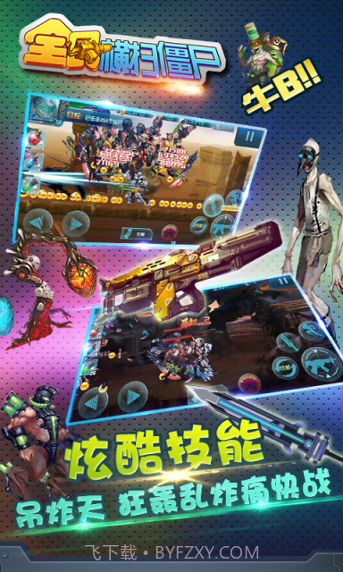 全民横扫僵尸截图4